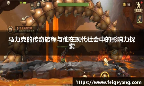 马力克的传奇旅程与他在现代社会中的影响力探索