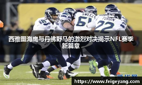 西雅图海鹰与丹佛野马的激烈对决揭示NFL赛季新篇章